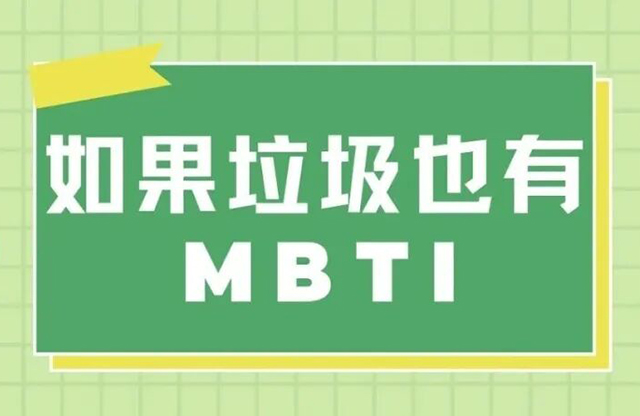節(jié)后開(kāi)工新姿勢(shì)？！中器帶你解鎖每類(lèi)垃圾的MBTI，「循環(huán)職場(chǎng)」活出最佳人設(shè)！